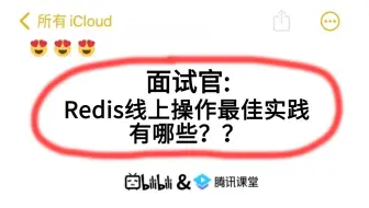 京东二面：Redis线上操作最佳实践有哪些？？听到这个问题就突然愣住了。。。