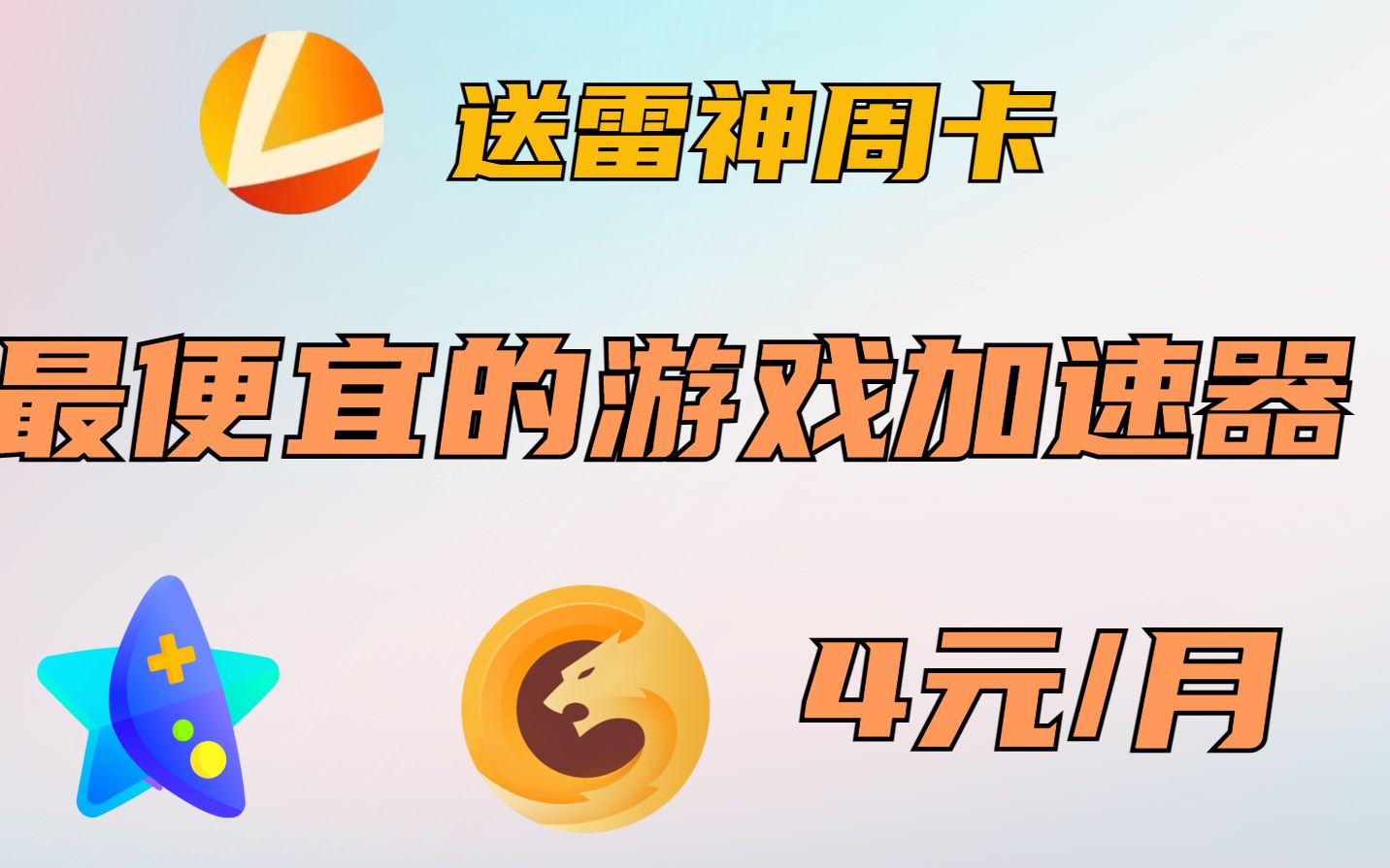 一个月才4块钱?盘点最便宜的游戏加速器,还送雷神加速器周卡游戏推荐