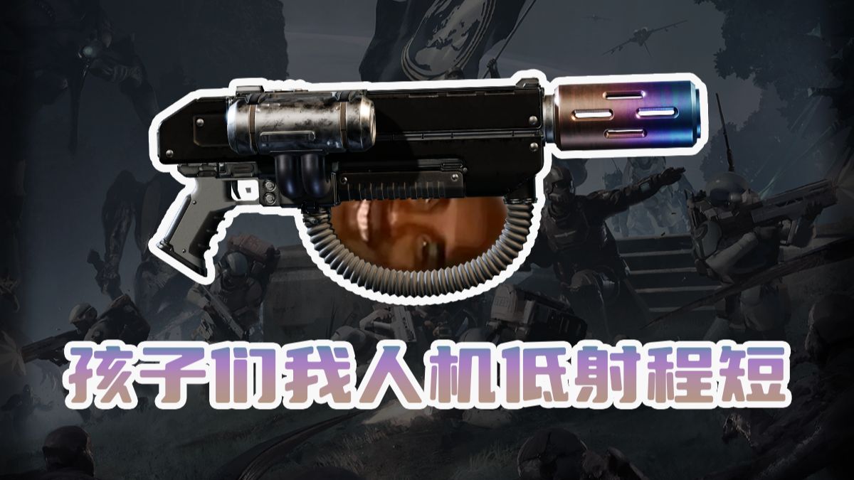 潜兵夯九门：热熔枪