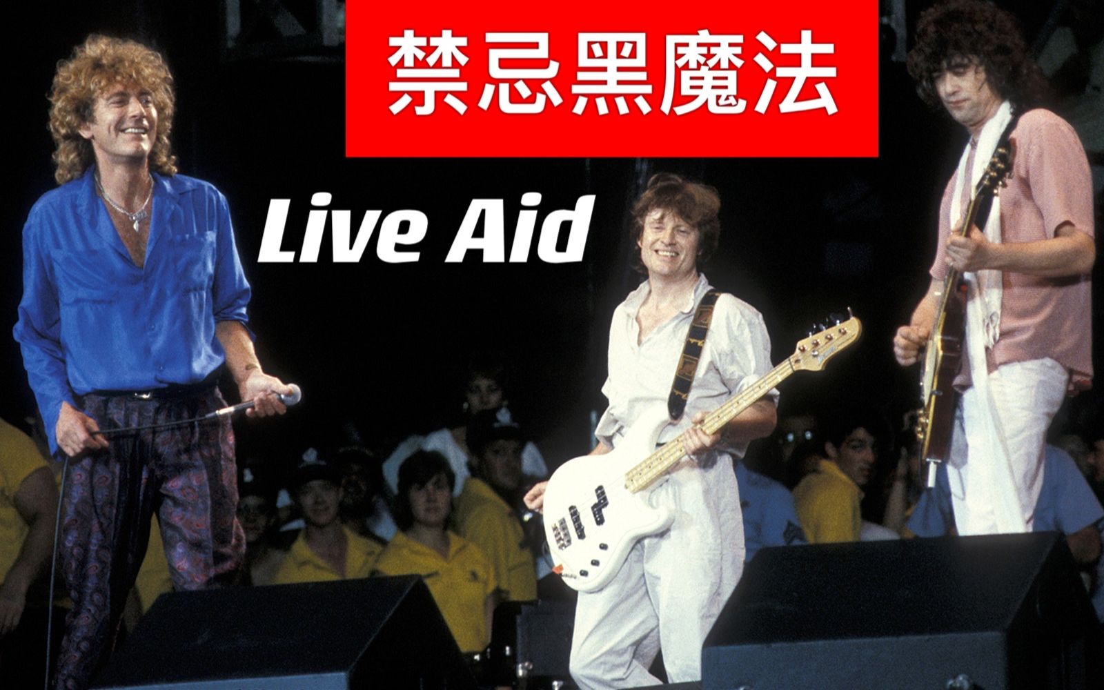 [图]Led Zeppelin Live Aid从页老师手里抢回最清晰最高音质版本