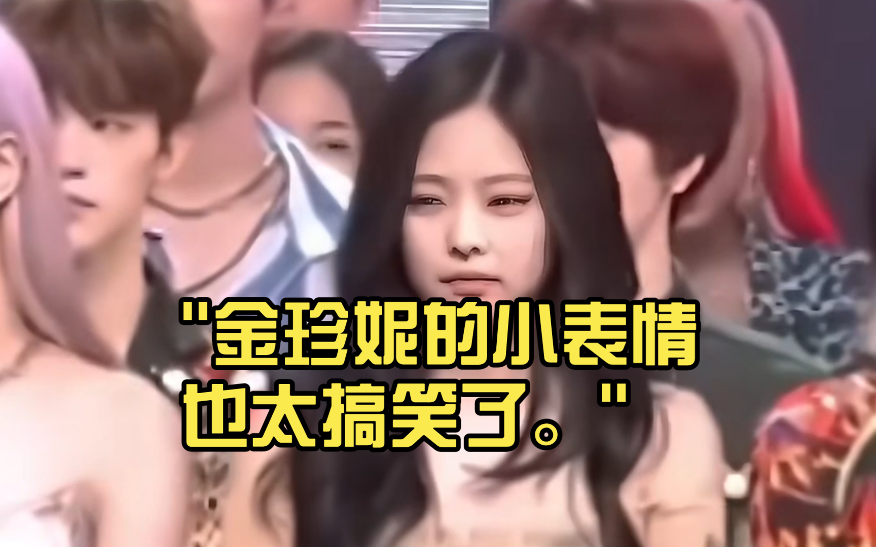 金珍妮的小表情也太搞笑了.