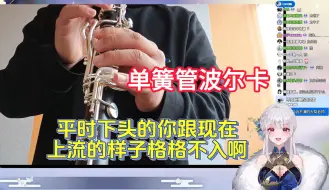 Download Video: 【梨安】你平时这么下头怎么整活搞得这么上流啊😅单簧管波尔卡表演（向心梨第一届整活大赛）