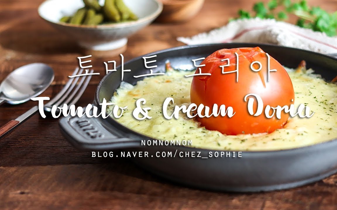 [图]【nom nom nom】[中字]一颗番茄&奶油多利亚饭Tomato & Cream Doria Recipe