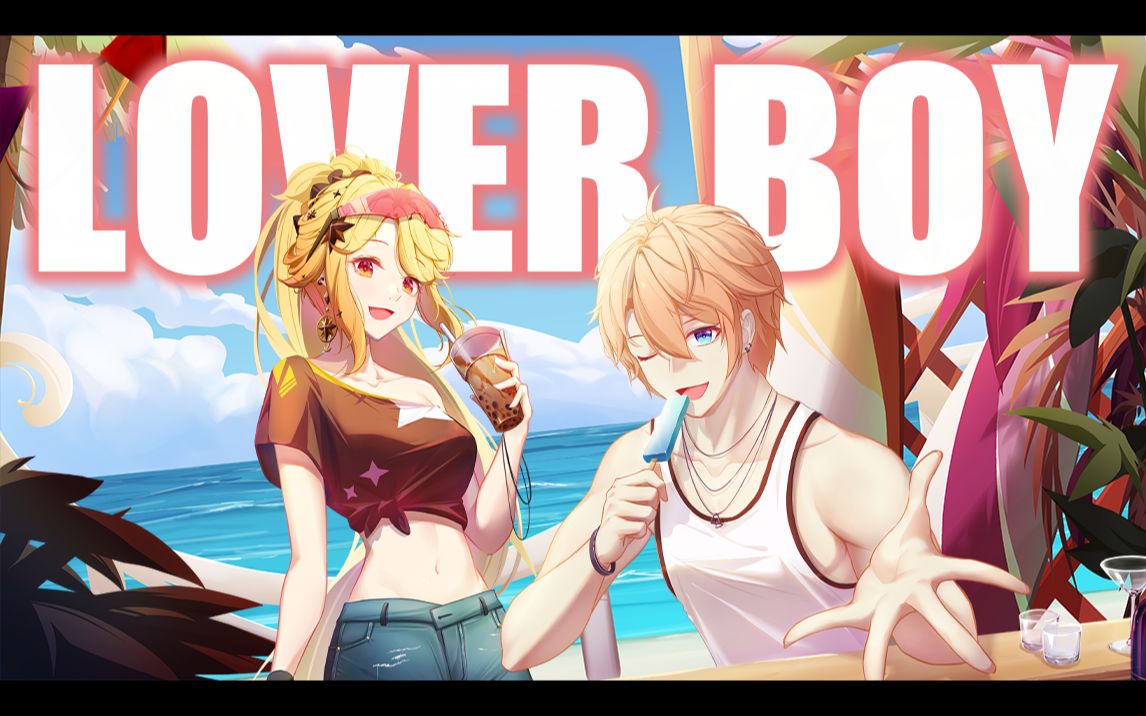 [图]夏天就应该听这首歌啦! ? LoverBoy88【诺莺Nox & 罗伊Roi】