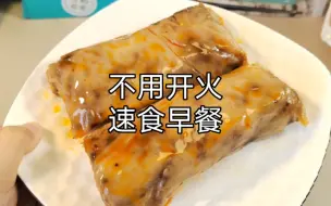 Download Video: 宿舍党早八人速食早餐，早上可以多睡十分钟了