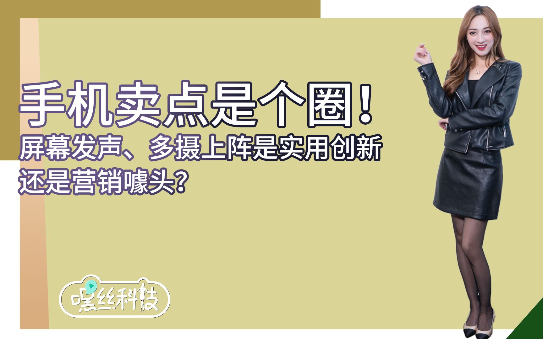 手机卖点是个圈!屏幕发声、多摄上阵是实用创新还是营销噱头?哔哩哔哩bilibili