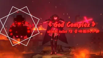 音响舰队小曲 God Complex