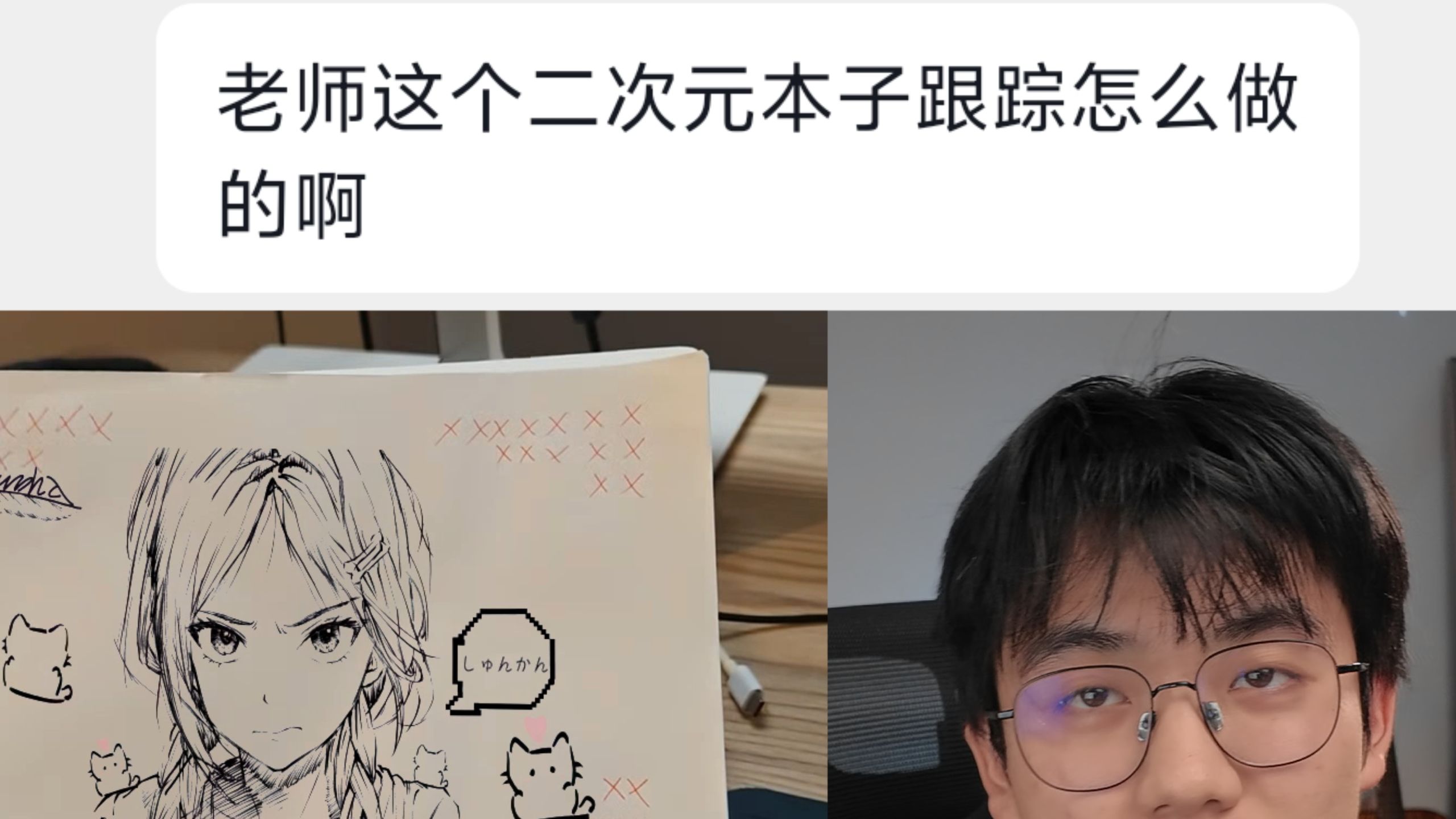 bro问我二次元跟踪到本子上怎么做