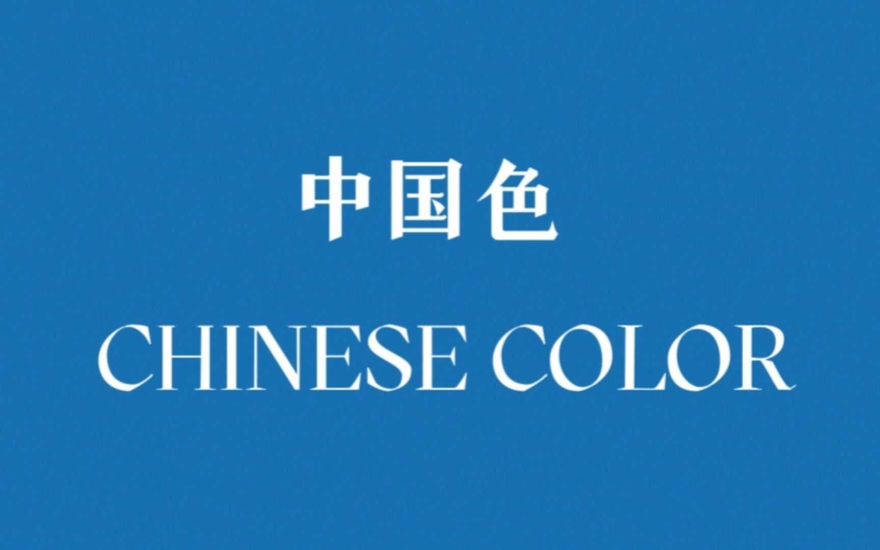 【中国色系列】CHINESE COLORS | 蓝色系配色色卡 | 经典配色哔哩哔哩bilibili