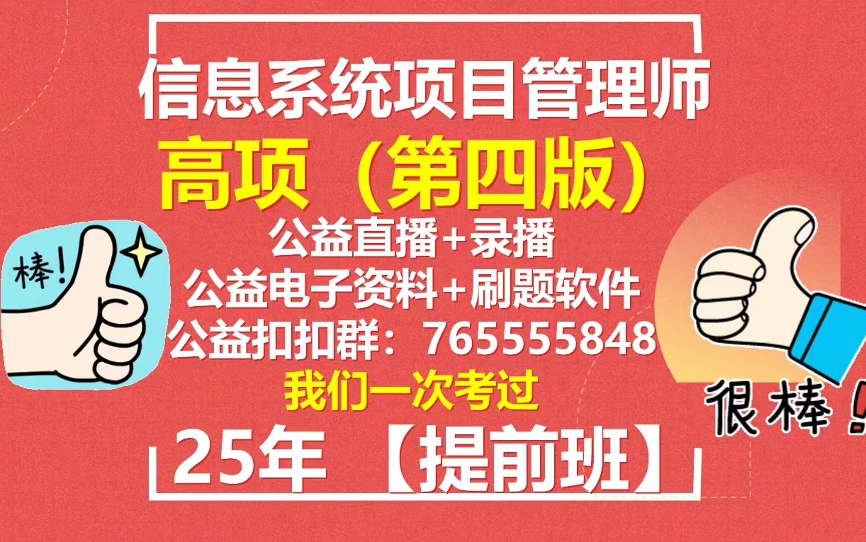 [图]高项【25年提前班】-信息系统项目管理师-25年考试 第四版（公益直播，公益录播 郑房新老师）软考高级 高级职称 高级工程师