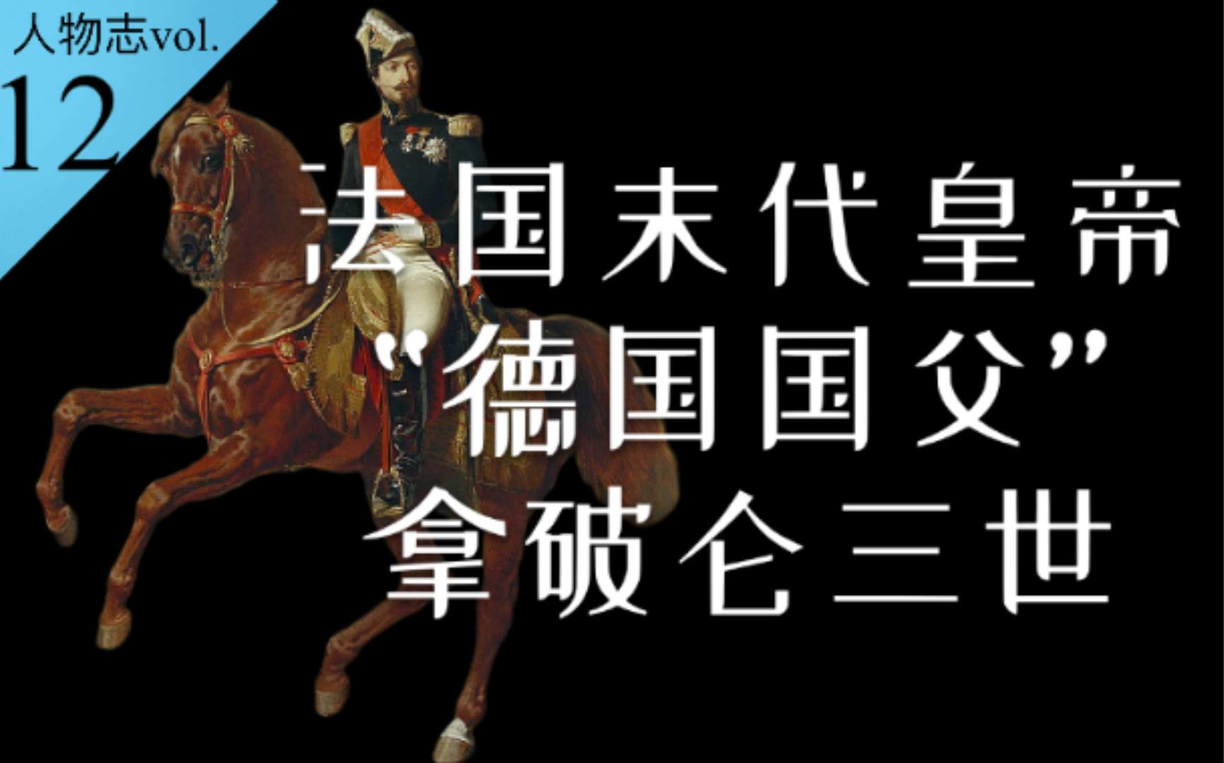 [图]法国首任总统、末代皇帝与“德意志国父”拿破仑三世的一生【人物志vol.12】