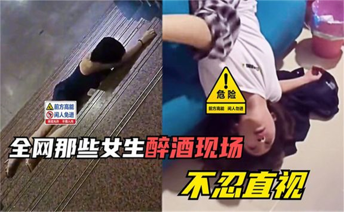 盘点全网那些男女醉酒现场,画面不忍直视,太搞笑了