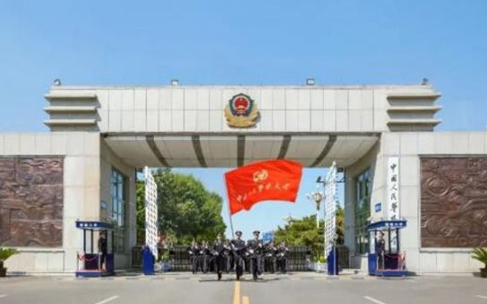 3.中国人民警察大学哔哩哔哩bilibili