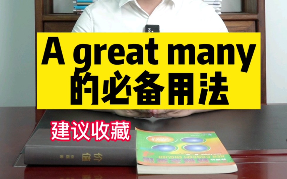 初中英语必考的a great many哔哩哔哩bilibili