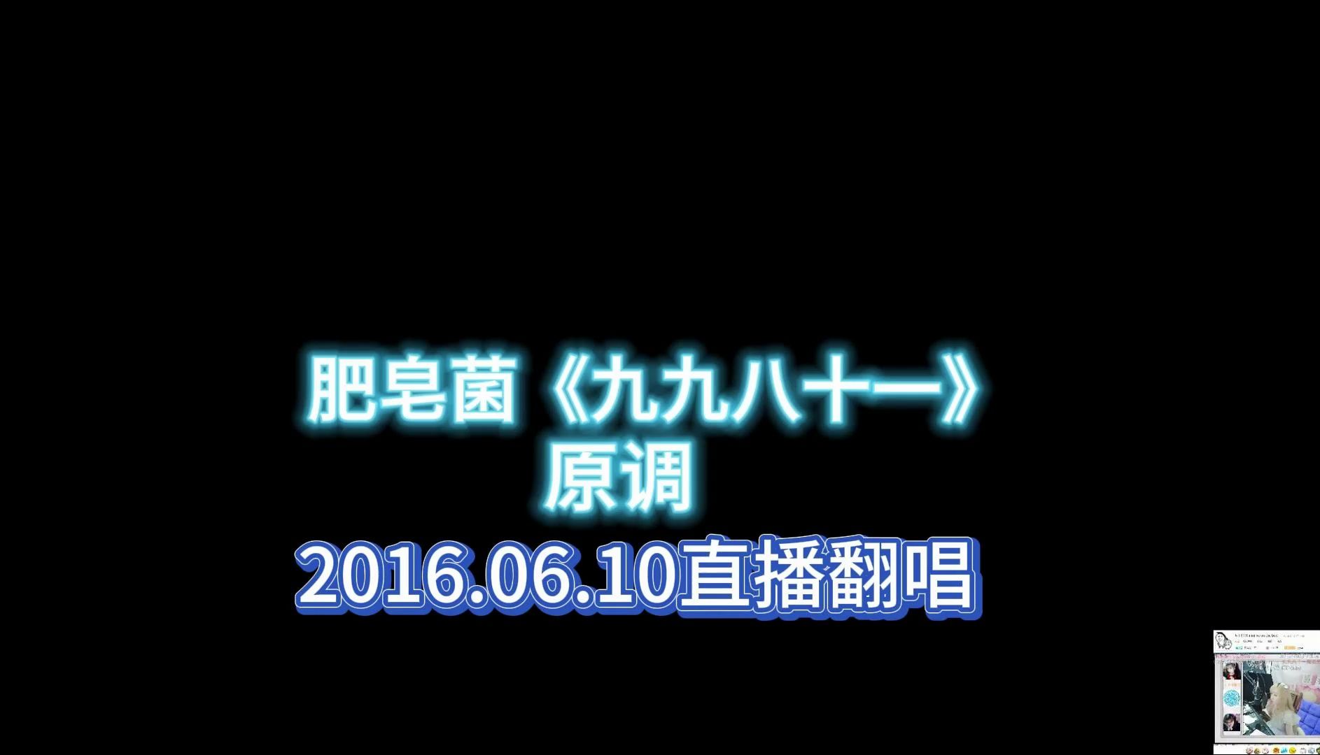 【肥皂菌】《九九八十一》原调(B站最强现场)哔哩哔哩bilibili