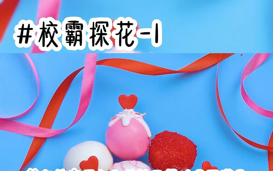 汁虎推文《校霸探花》哔哩哔哩bilibili