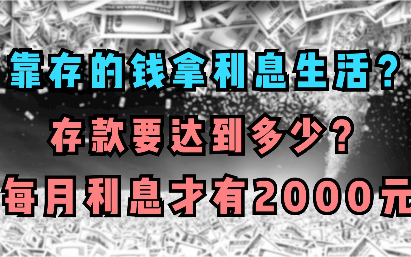 靠存钱拿利息生活?存款要达到多少,每月利息才有2000元哔哩哔哩bilibili