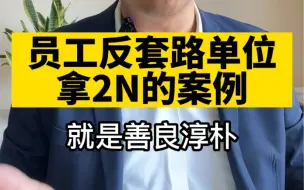 Descargar video: 员工遭遇劝退 反套路单位 拿到2N赔偿