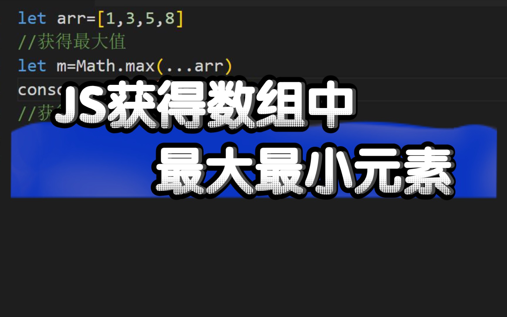 JS数据处理,获得数组中最大元素,最小元素哔哩哔哩bilibili