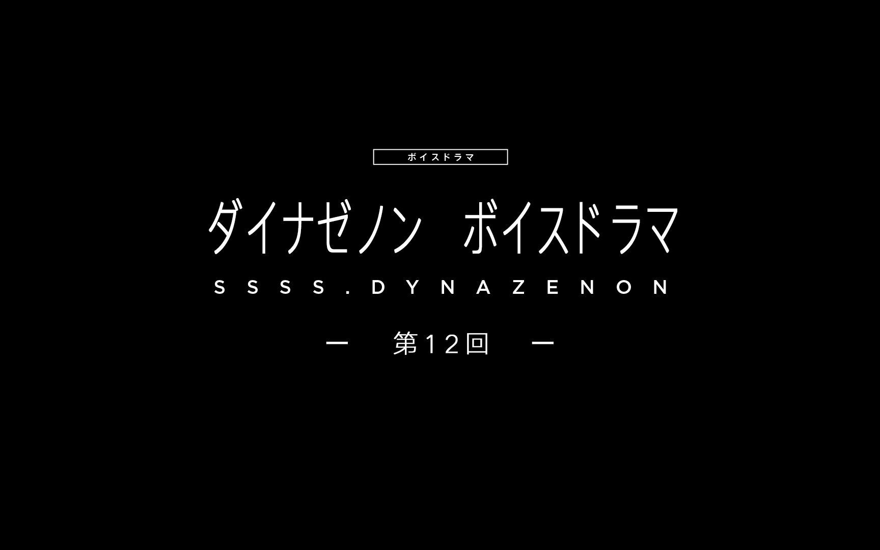 [图]【FSD】【SSSS.DYNAZENON】电光机王 语音小剧场 第12回 [台阶]