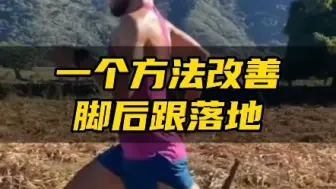 Descargar video: 一个方法改善脚后跟落地，减少伤痛！