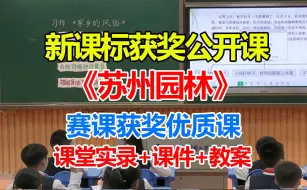 下载视频: 《苏州园林》公开课优质课【新课标】_初中语文_八年级_李树青