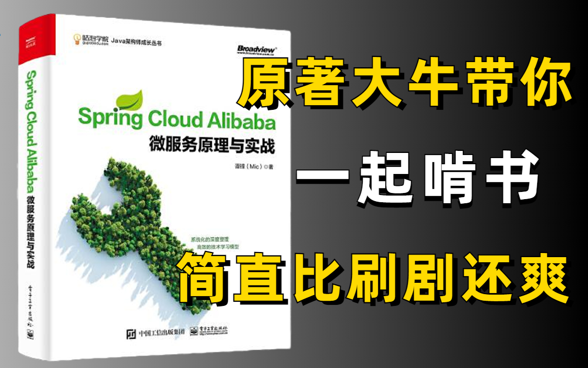 [图]火到没朋友的《Spring Cloud Alibaba微服务原理与实战》终于出视频了！原著mic带你一次啃透，堪比刷剧（Java架构/Java高级/Spring