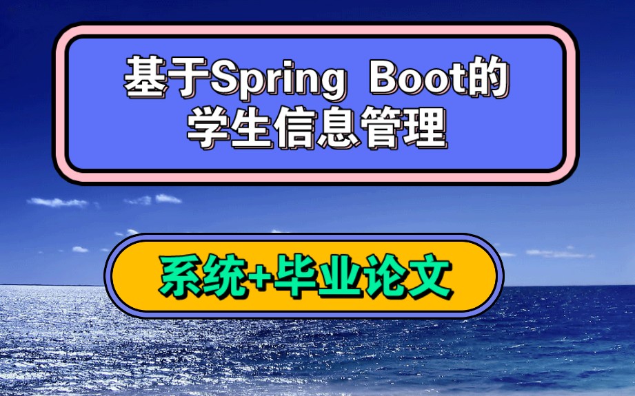 基于Spring Boot的学生信息管理系统+毕业论文(论文见视频简介)哔哩哔哩bilibili