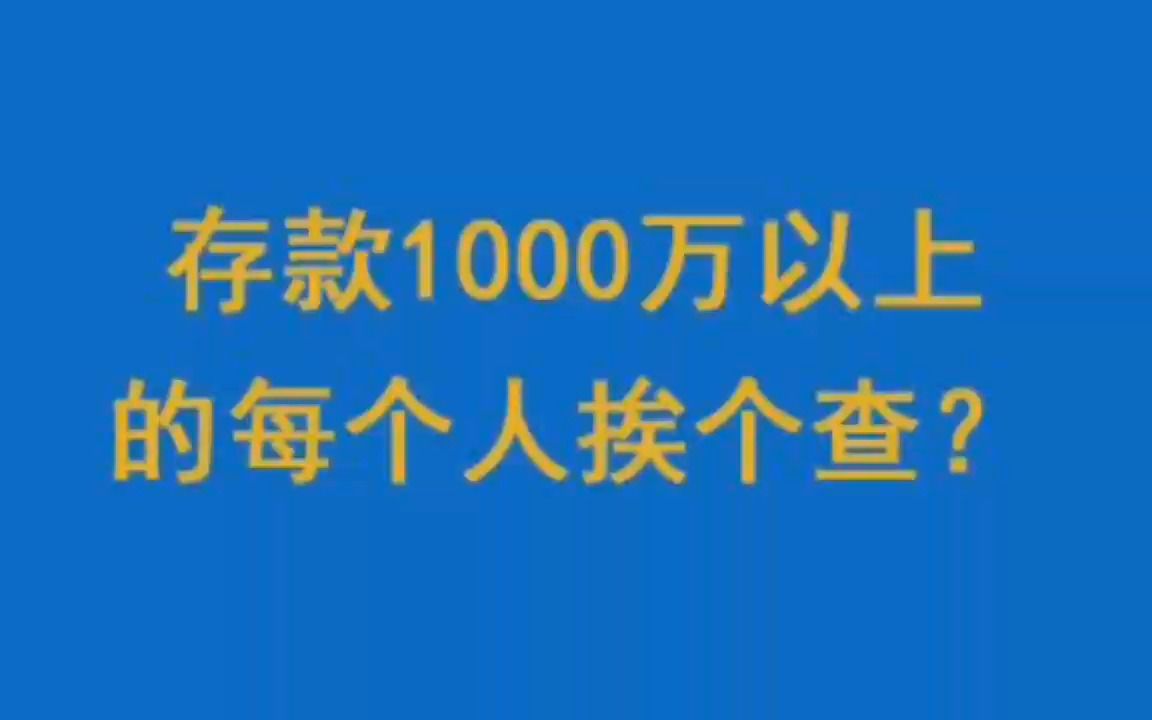 存款1000万以上的每个人挨个查?哔哩哔哩bilibili