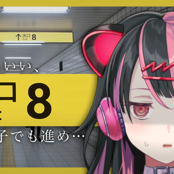 千石ユノ】【8号出口】ユノ想要回家【夢限大みゅーたいぷ】_哔哩
