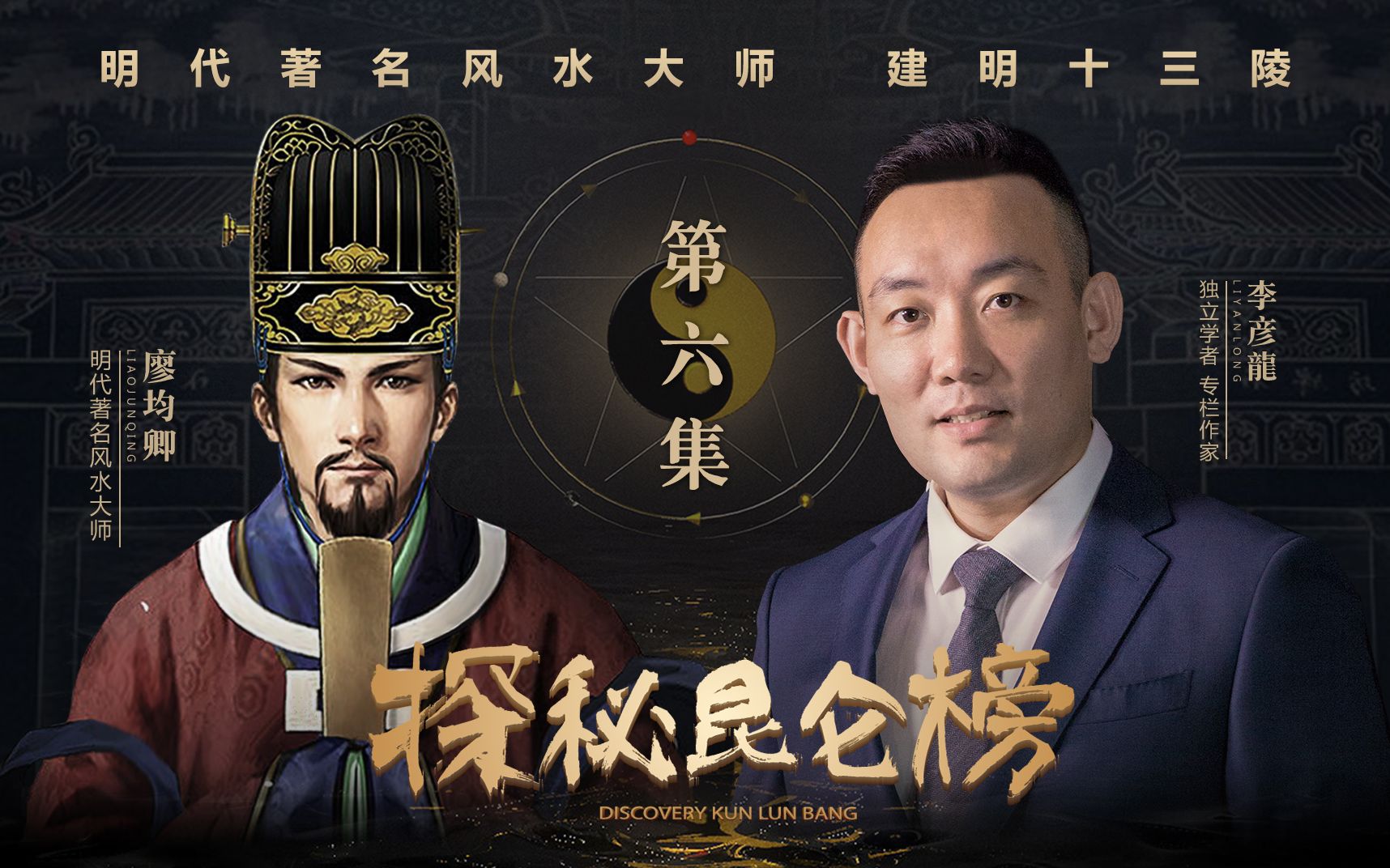 06 皇帝都要听他的? 大明皇家御用风水师--廖均卿
