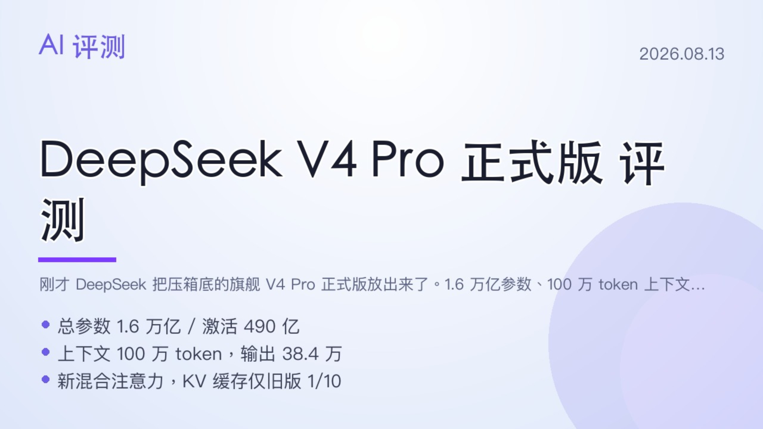 DeepSeek V4 Pro 正式版评测：1.6 万亿参数、Agent 跑分翻倍，加量不加价