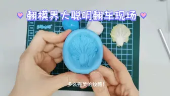 避雷帖，硅橡胶和液体硅胶的爱恨情仇，翻模界大聪明翻车现场！