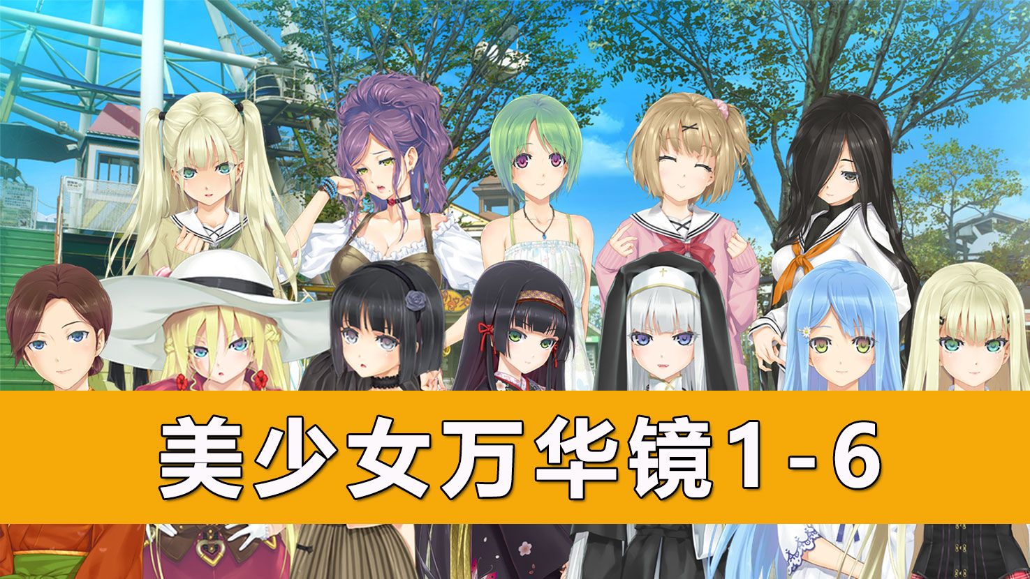 经典日式slg剧情游戏盘点:美少女万华镜1-6