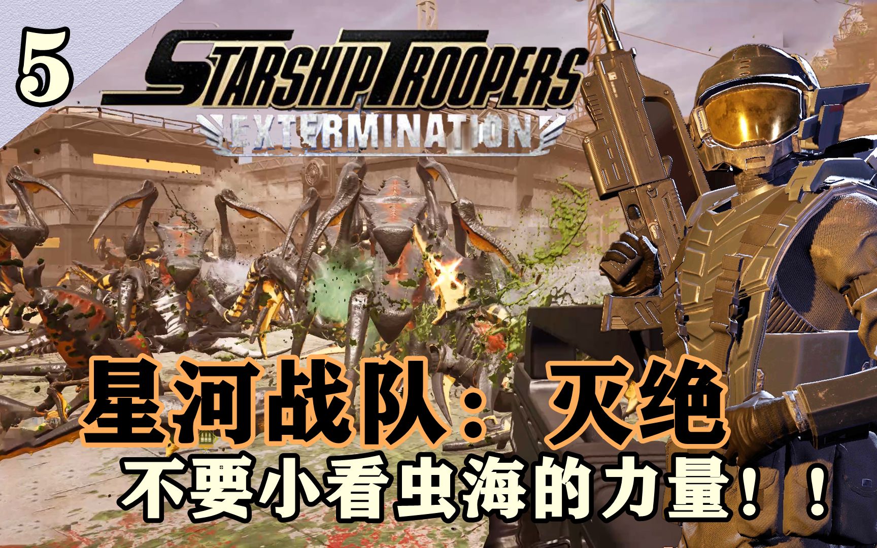 【星河战队:灭绝】第五期.不要小看虫海的力量!