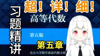 【高等代数】5（2-3题）课后习题精讲 北大 第五版 考研复习
