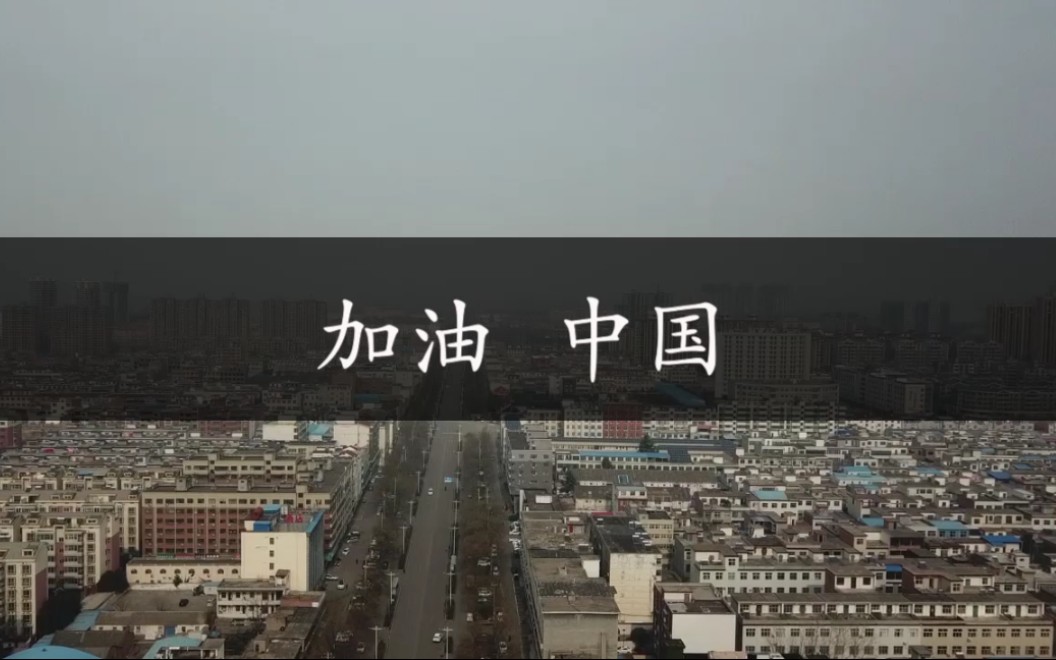 活动作品航拍记录疫情肆虐下河南十八线城市的现状