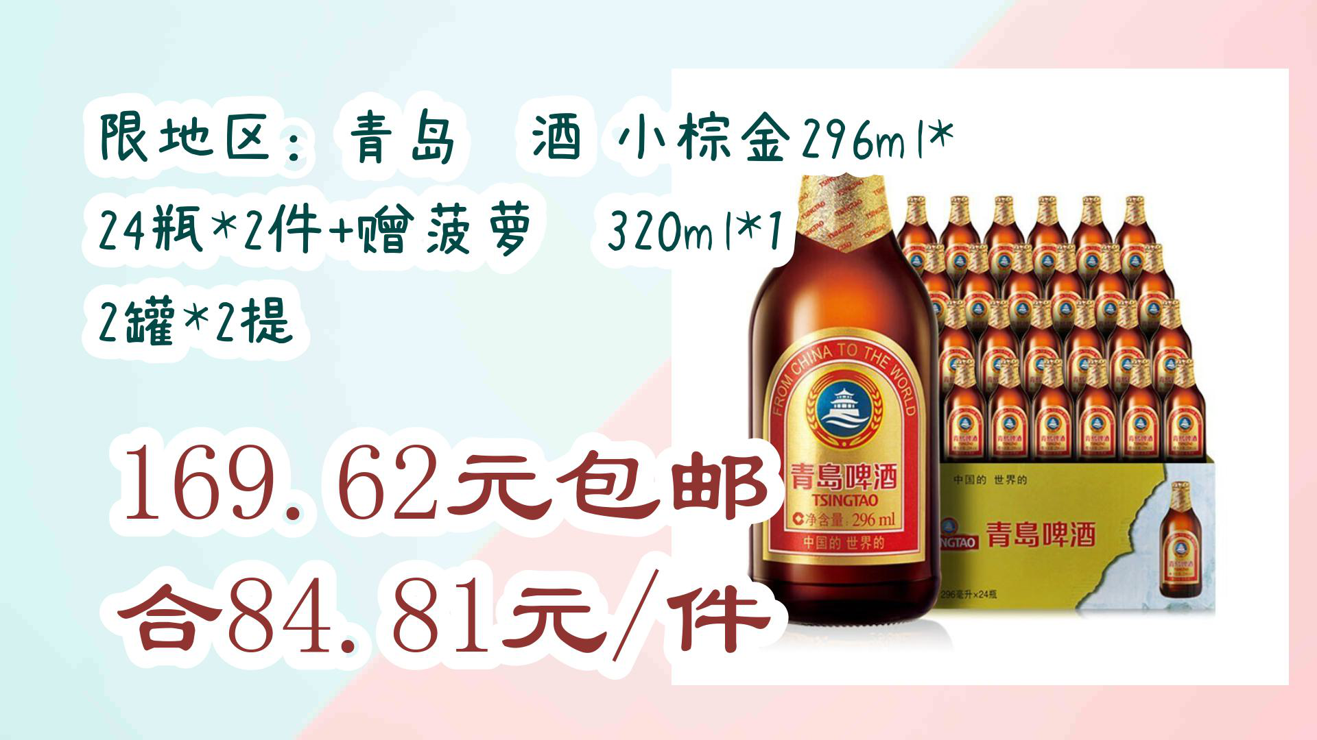 【京东家电优惠】限地区:青岛啤酒 小棕金296ml*24瓶*2件 赠菠萝啤320