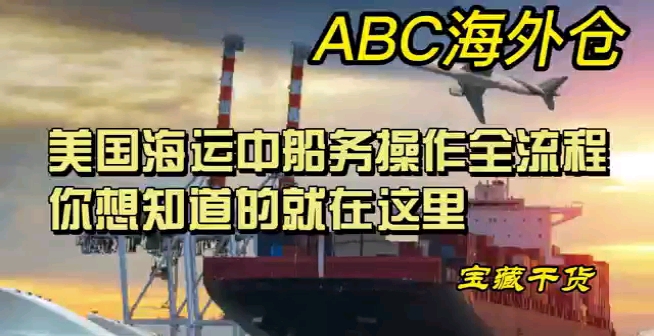 美国海运中船务操作全流程,你想知道的就在这里!哔哩哔哩bilibili