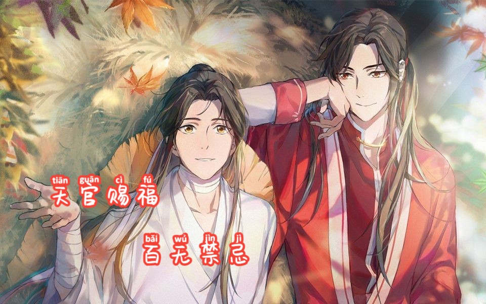 天官赐福红艳哔哩哔哩bilibili