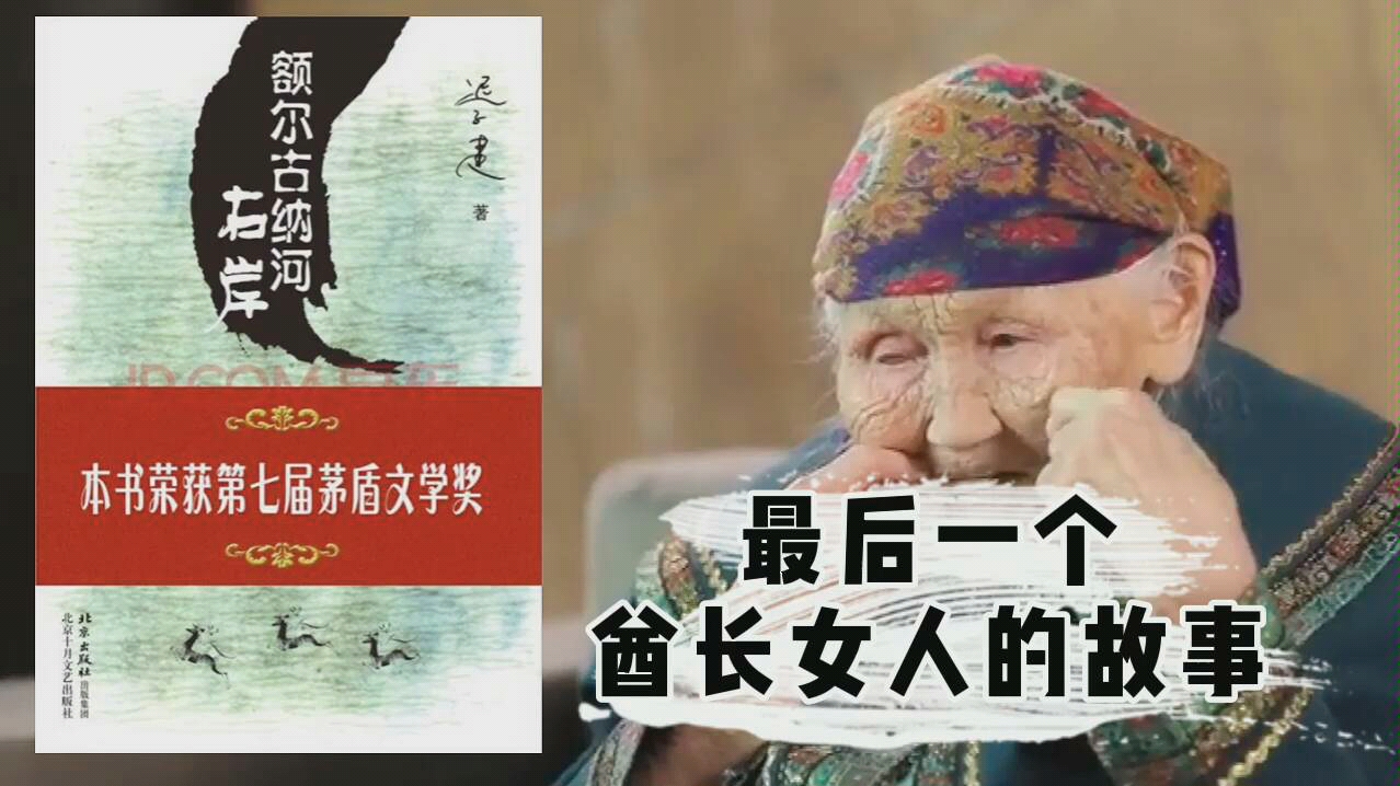 《额尔古纳河右岸》最后一个酋长女人的故事
