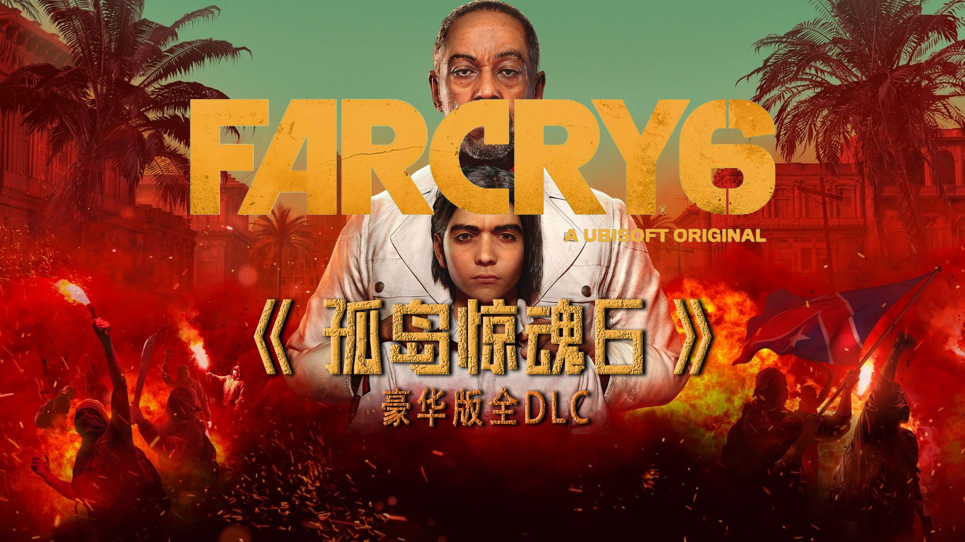 【游戏推荐】《孤岛惊魂6》是一款充满动作和冒险的开放世界游戏.