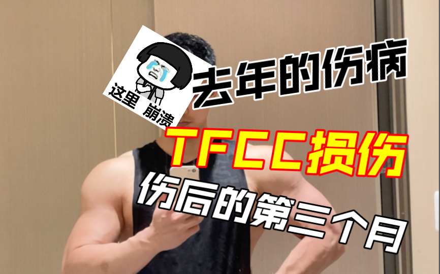 TFCC损伤应该怎么办?哔哩哔哩bilibili