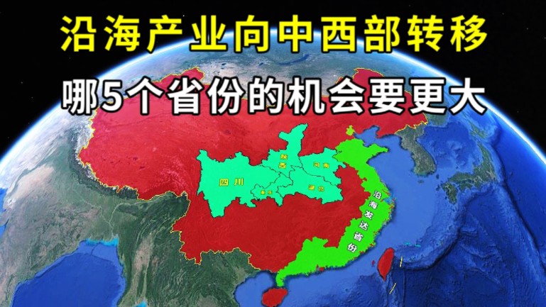 我国决定:将沿海产业向中西部转移,哪5个省份的机会要更大?哔哩哔哩bilibili