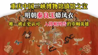 明朝女战神秦良玉蟒凤衣，唯一被正史认可、入将相列传的巾帼英雄！