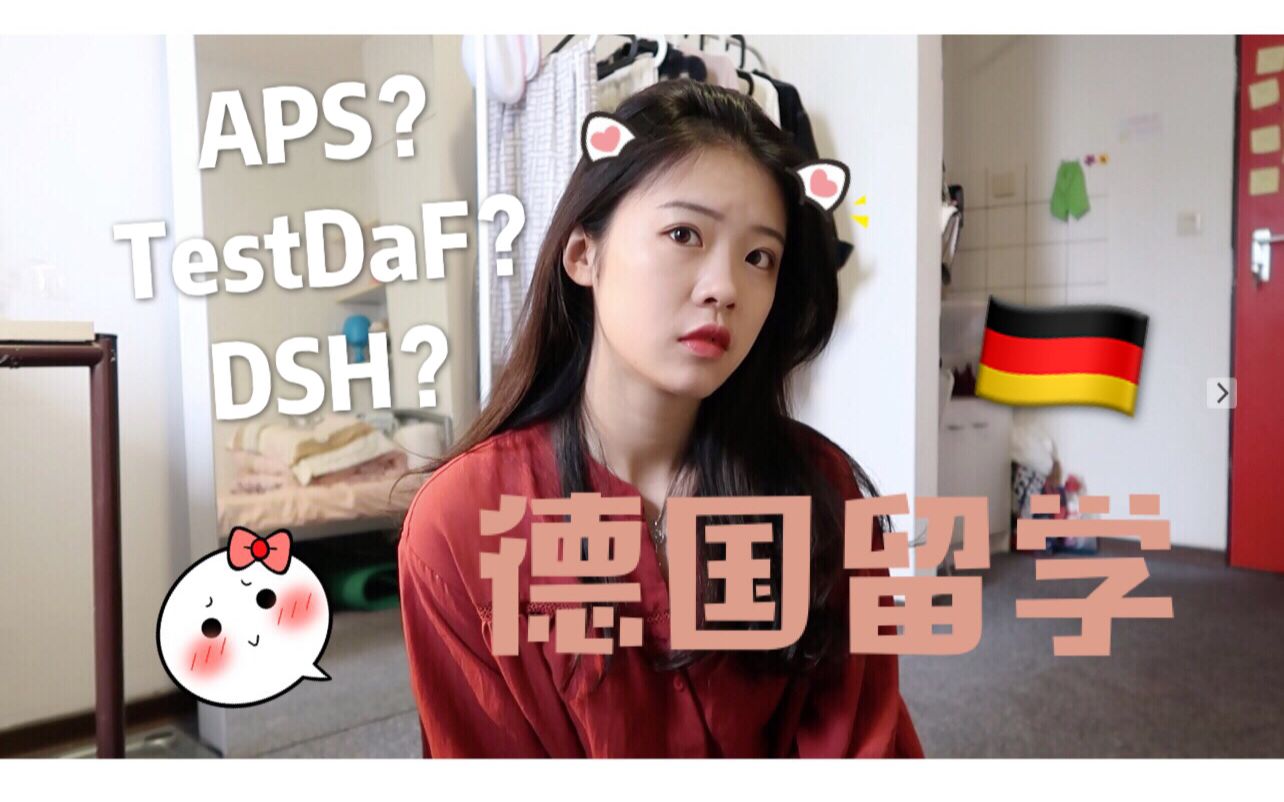 [陈哈哈]❤首更!!德国留学的那些事 APS TestDaF DSH哔哩哔哩bilibili