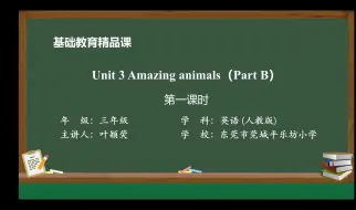 Download Video: 三年级上册PEP Unit 3 Amazing animals Part B第一课时 东莞市莞城平乐坊小学叶颖荧