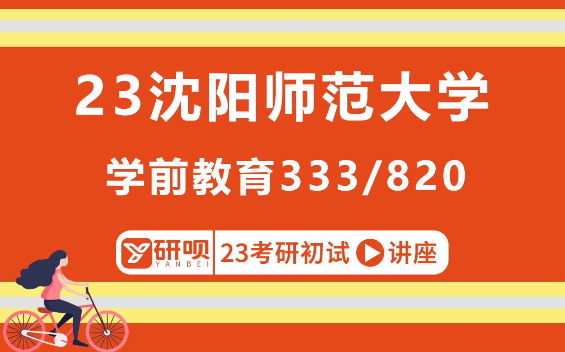 [图]23沈阳师范大学学前教育考研（沈师大学前教育）/333教育综合/820教育政策与法规/悦悦学姐/初试考情分享讲座