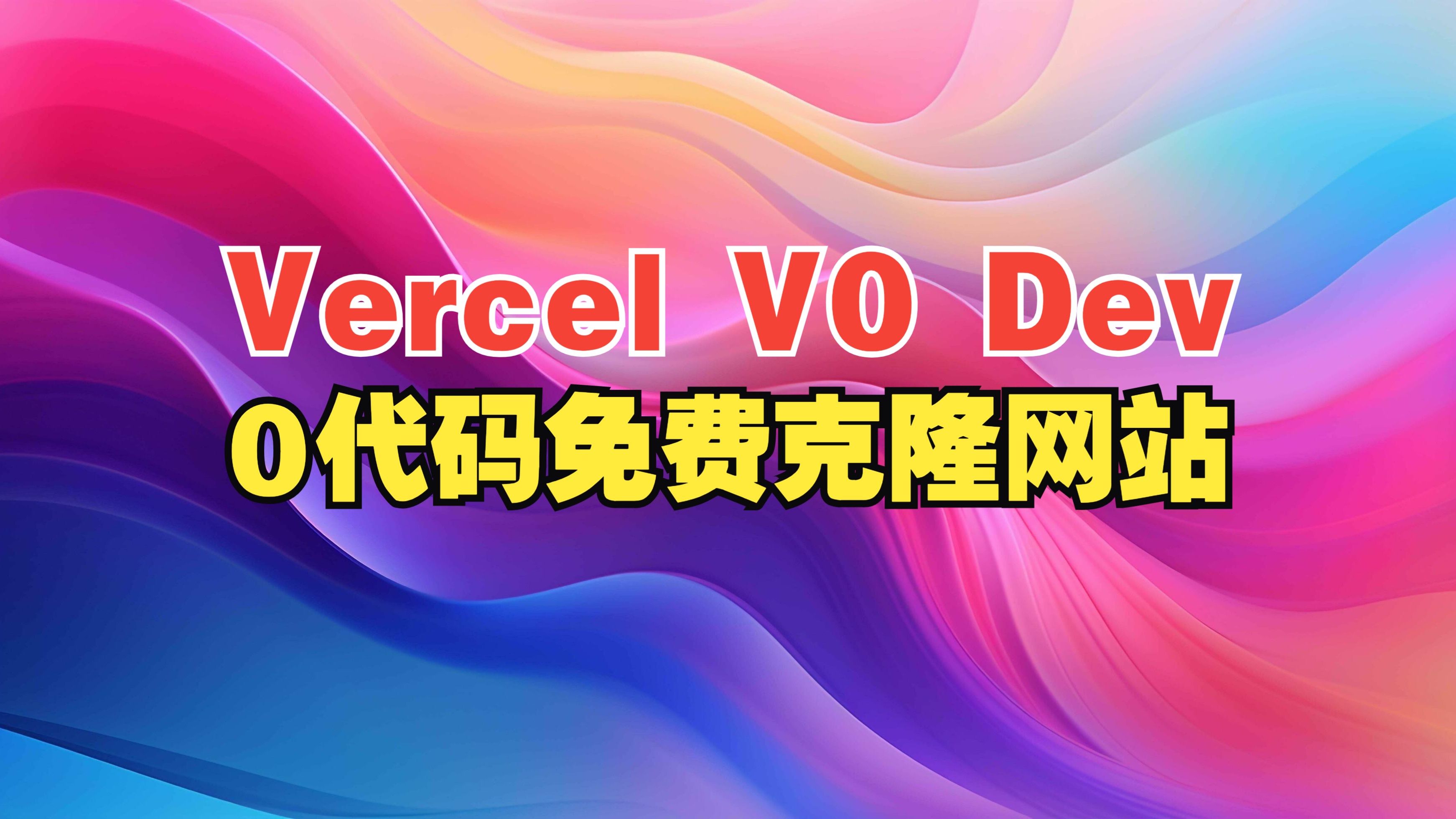 Vercel v0 dev:0代码免费克隆一个网站哔哩哔哩bilibili