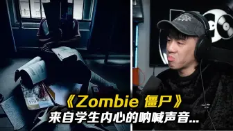 Download Video: 来自学生歇斯底里地呐喊声...“我只是做错题 而不是做错人!”《Zombie》-LOSERRR【REACTION】